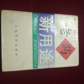 老药新用途探秘揭秘，药物新用途研究与发展探索