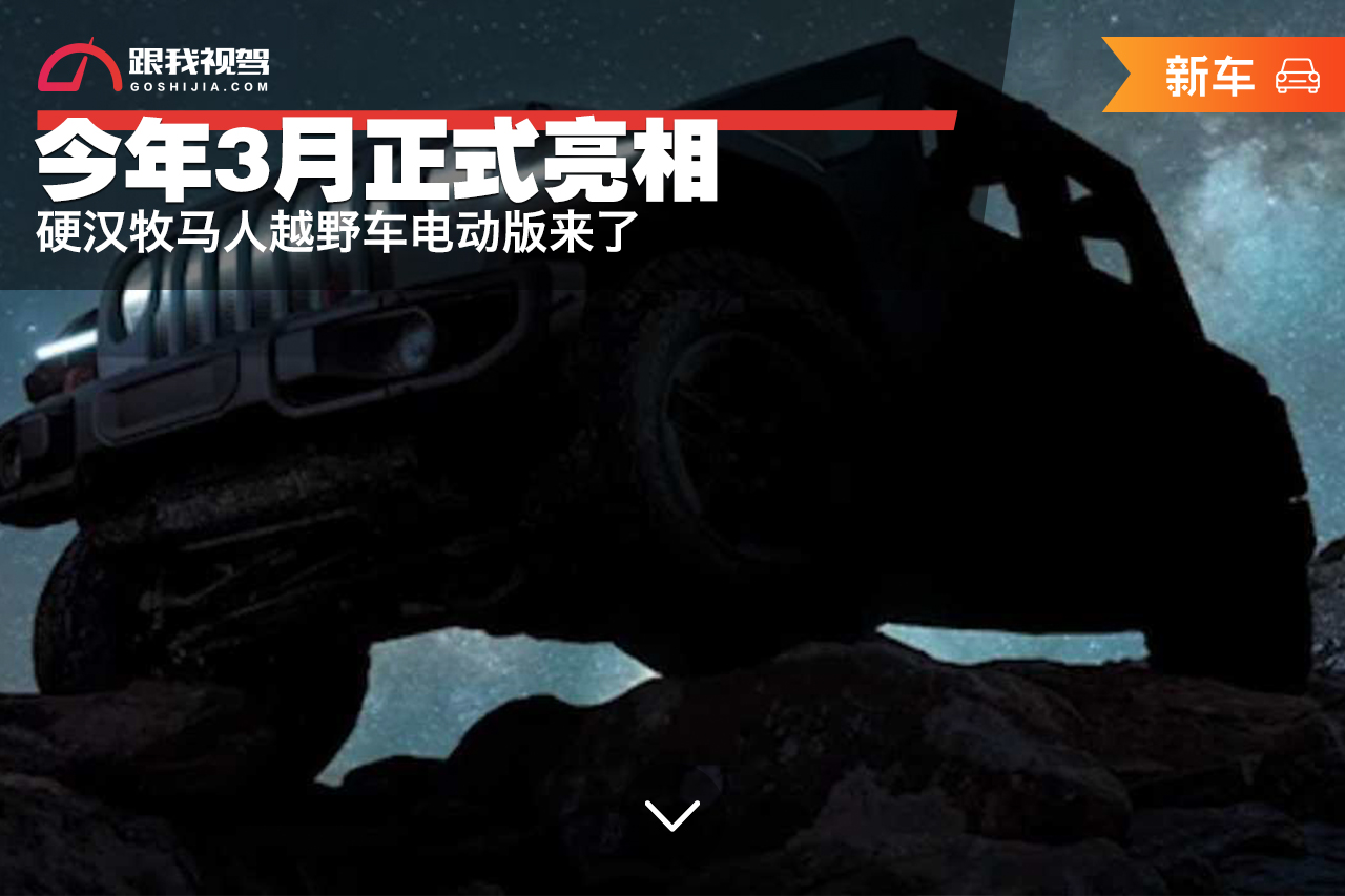 换代牧马人重塑越野传奇，科技赋能生活新境界的最新消息