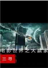 电影世界大赢家，高科技巅峰之作，开启全新体验时代