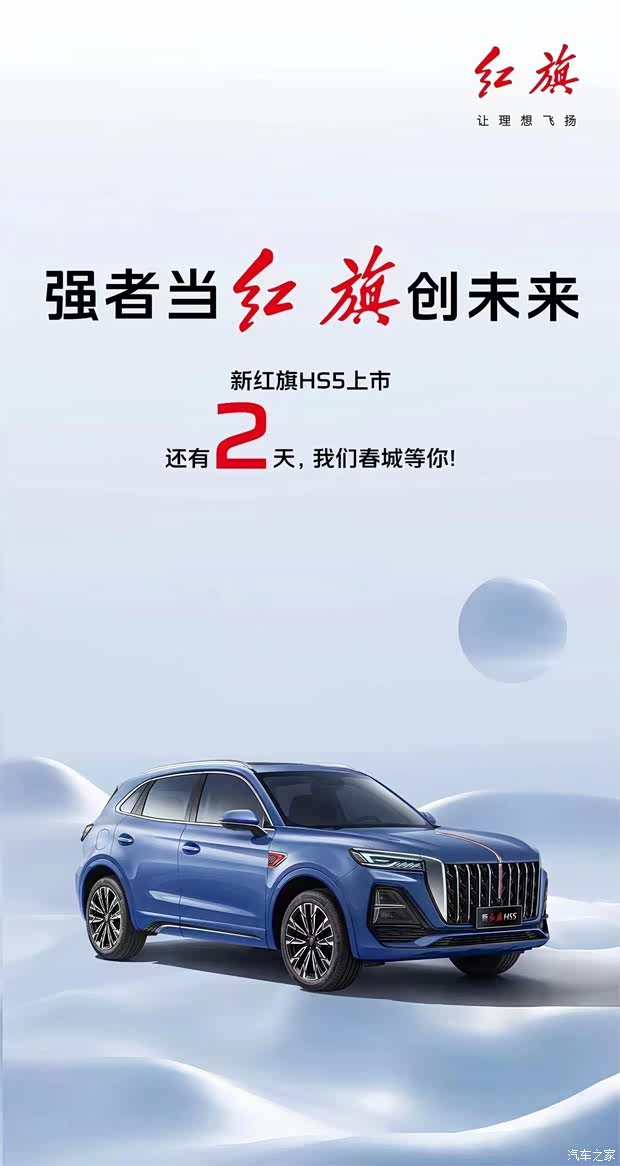 红旗HS5最新动态，时代之光，瞩目之作